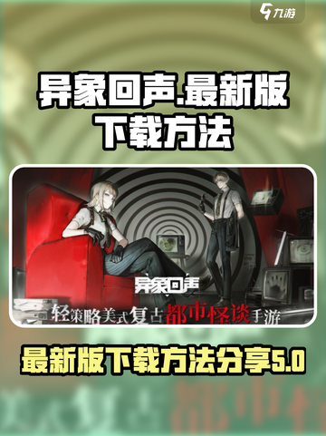 异象回声💥最新下载方法🔥游戏党必看！截图1