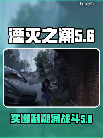 湮灭之潮🔥买断制游戏了解一下！🎮截图1