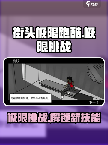 街头极限跑酷🎮：超好玩跑酷游戏，刺激到停不下来！截图1