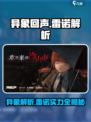 异象回声雷诺厉害吗介绍