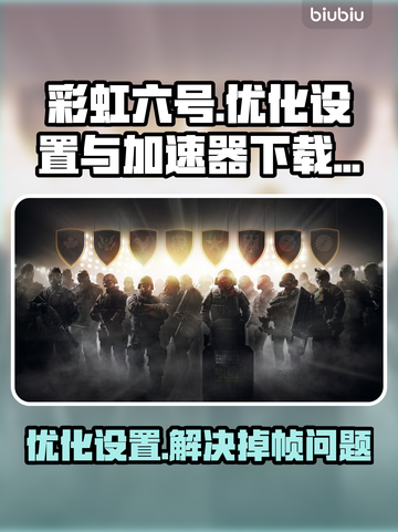 彩虹六号掉帧？一招解决流畅吃鸡🎮🔥截图1