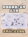 阿瑞斯病毒2攻略关押点介绍