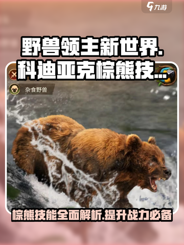 野兽领主新世界🔥科迪亚克棕熊技能效果超详解！🐻截图1