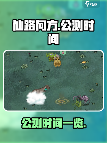 仙路何方公测时间是多少介绍截图1