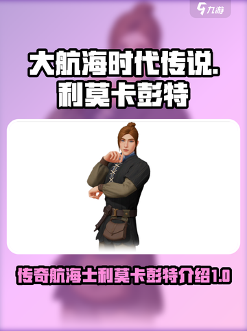 大航海时代传说利莫卡彭特是谁介绍截图1