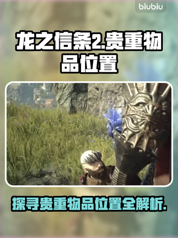 龙之信条2🔥贵重物品位置大揭秘！💎截图1