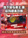 地下城与勇士🔥奥兹玛团本机制全揭秘！💥