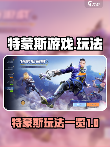 特蒙斯游戏🔥玩法全揭秘！星球重启必备⚡截图1