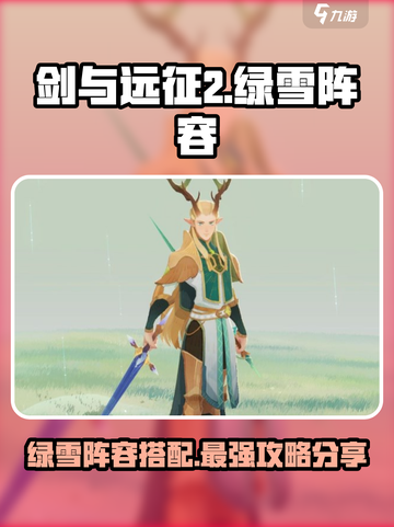 剑与远征2启程绿雪阵容怎么组介绍截图1