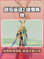 剑与远征2启程绿雪阵容怎么组介绍