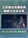 艾尔登法环黑夜君临隐士玩法🔥超详细攻略来啦！
