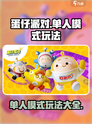 蛋仔派对单人模式怎么玩介绍截图1