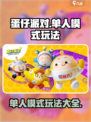 蛋仔派对单人模式怎么玩介绍