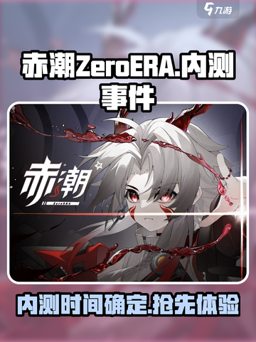 赤潮ZeroERA什么时候内测介绍截图1