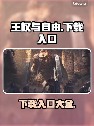 🔥《王权与自由》下载入口大公开！🎮截图1
