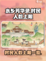 水乡芳华录村民人数是多少介绍