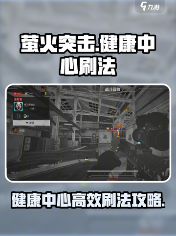 萤火突击健康中心怎么刷介绍截图1