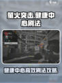 萤火突击健康中心怎么刷介绍