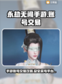 永劫无间手游买号平台推荐💥安全靠谱👇