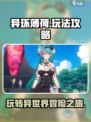 异环薄荷怎么玩介绍