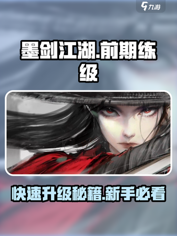 墨剑江湖前期怎么练级介绍截图1