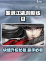 墨剑江湖前期怎么练级介绍