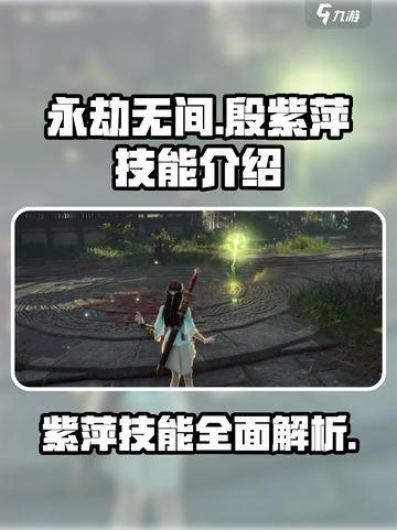 永劫无间🔥殷紫萍技能超详细解析来了！截图1