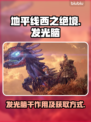 地平线西之绝境💡发光脑干获取攻略🎉