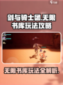 剑与骑士团无限书库玩法有哪些介绍