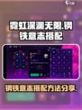 霓虹深渊无限钢铁意志怎么搭配介绍