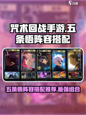 咒术回战手游🔥五条悟最强阵容搭配✨截图1