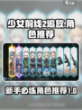 少女前线2追放开荒角色推荐介绍