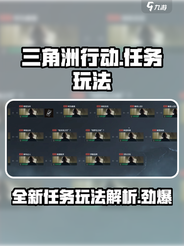 三角洲行动全新任务玩法攻略介绍截图1
