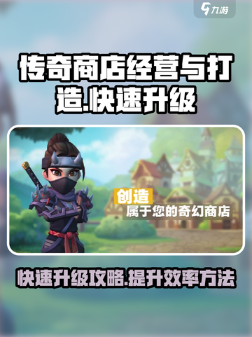 传奇商店经营与打造怎么升级快介绍截图1