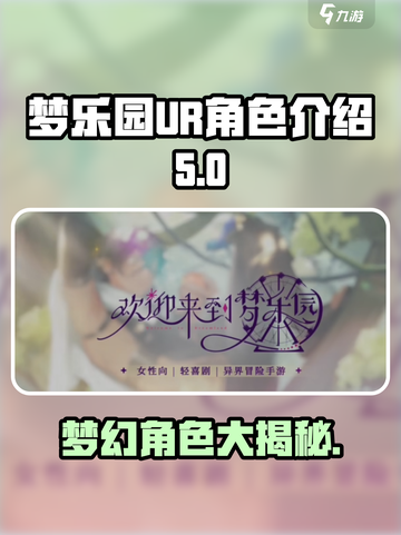 梦乐园UR角色大揭秘！🔥游戏党必看✨截图1