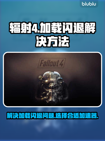 辐射4加载闪退？用这个加速器立马解决💥截图1