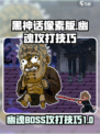 黑神话像素版幽魂boss攻打技巧介绍