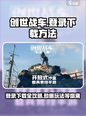 创世战车🎮登录下载全攻略，玩就对了！截图1