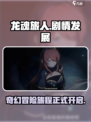 龙魂旅人剧情介绍介绍
