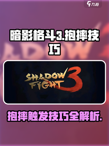 暗影格斗3抱摔怎么触发介绍截图1