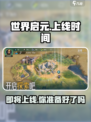 世界启元多久上线介绍