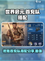 世界启元🔥微氪首充队搭配分享🎉