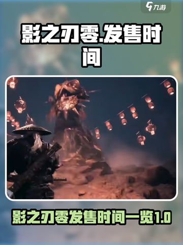 影之刃零什么时候发售介绍截图1