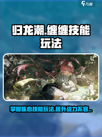 归龙潮缠缠技能介绍介绍截图1
