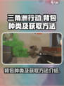 三角洲行动手游背包有哪些介绍