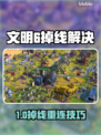 🎮文明6掉线秒回？用这个加速器绝了！