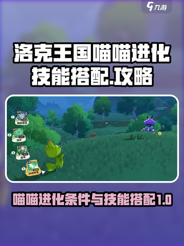 洛克王国世界喵喵进化条件介绍截图1
