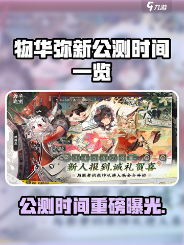 🎮物华弥新公测时间曝光！速看⏰截图1