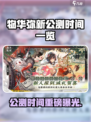 🎮物华弥新公测时间曝光！速看⏰