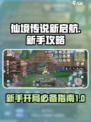 仙境传说新启航攻略分享介绍